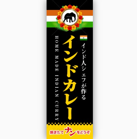 飲食店 のぼり