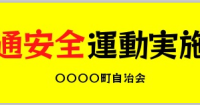 交通安全 のぼり