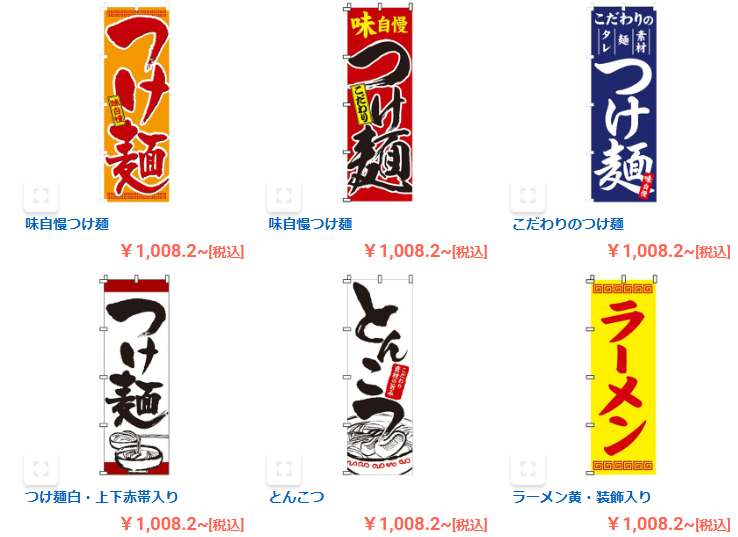 飲食店のぼり既製品