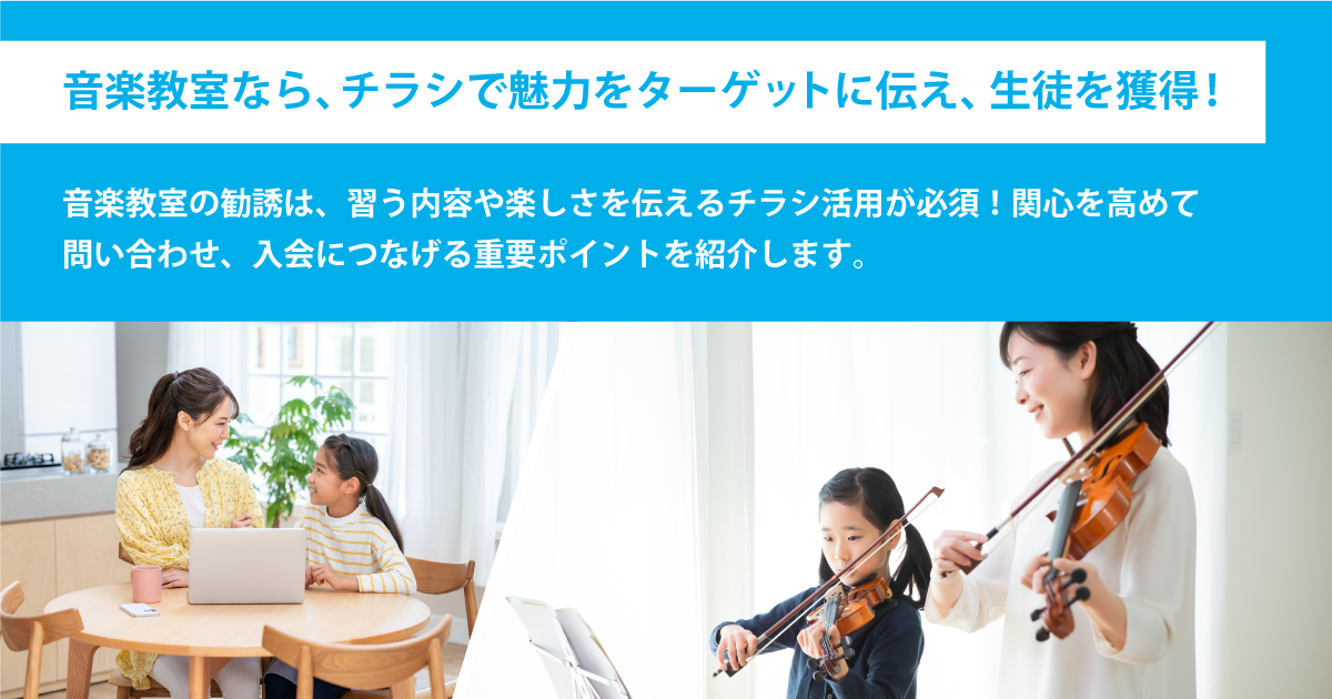 音楽教室の生徒募集で使えるチラシデザインと活用方法｜ラクスル