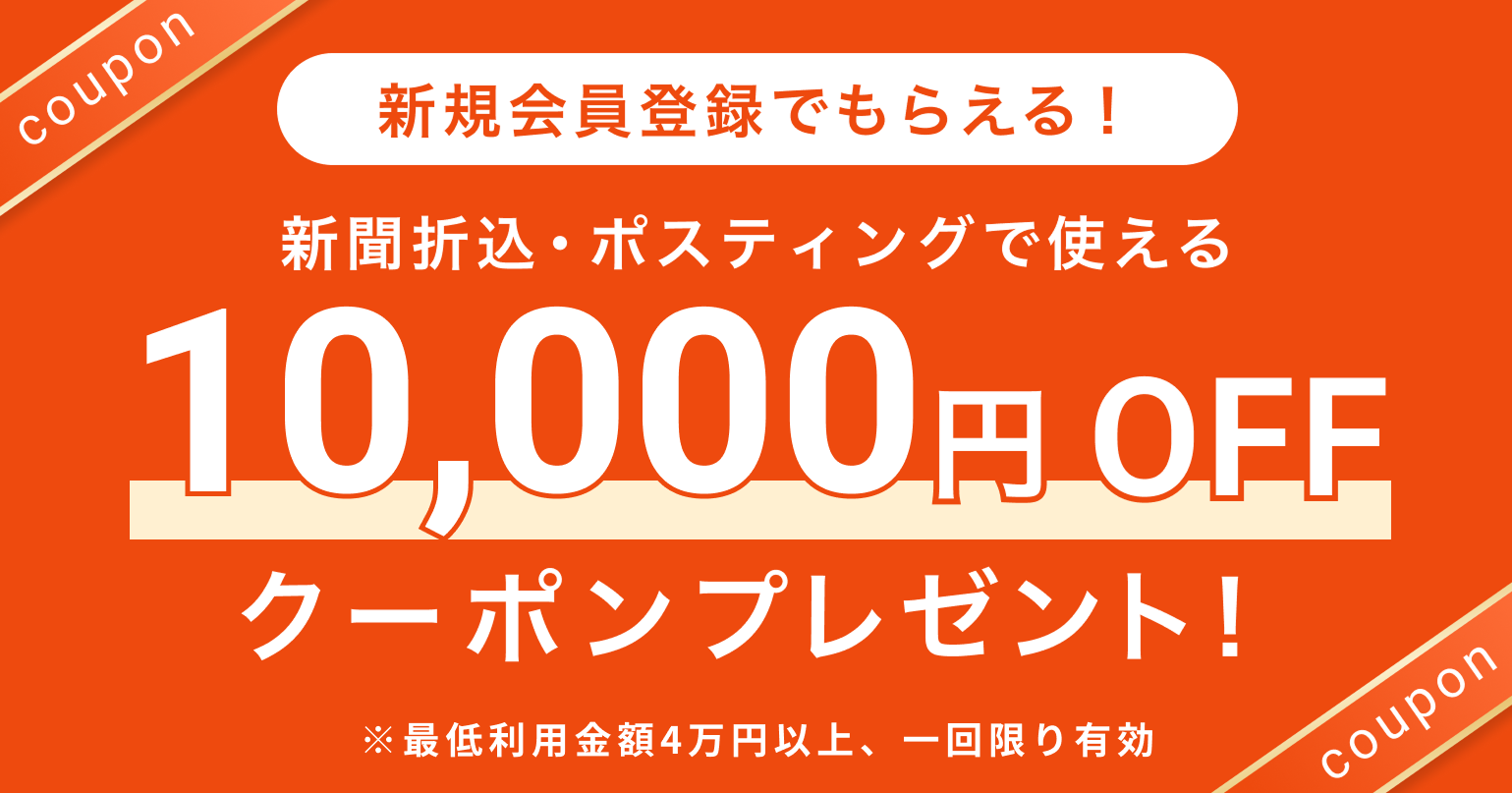 新規会員登録で1万円OFFクーポンプレゼント
