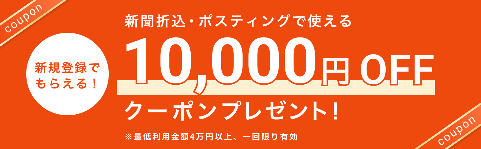 新規会員登録で1万円OFFクーポンプレゼント
