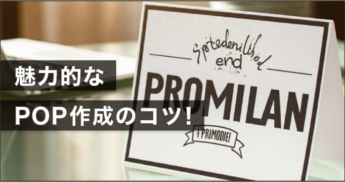 魅力的なPOP作成のコツ