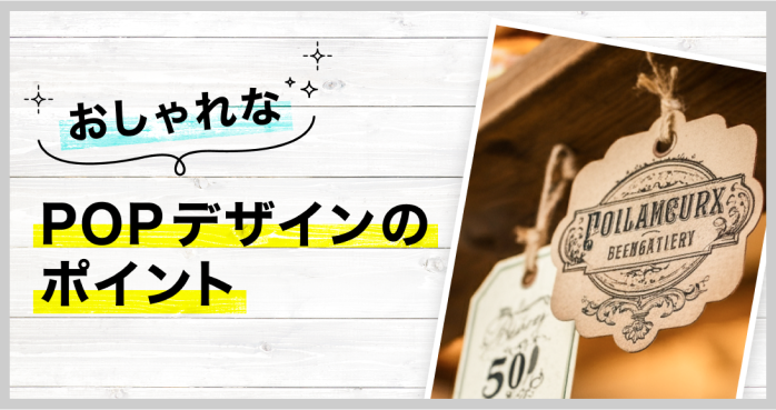 おしゃれなPOPデザインのポイントと具体例|初心者でも簡単に作れる方法