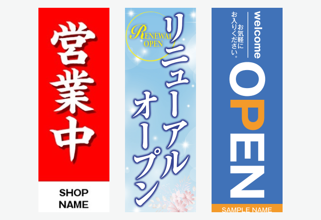 「営業中・オープン系」のぼり旗の無料デザインテンプレートイメージ