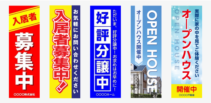 「不動産系」のぼり旗の無料デザインテンプレートイメージ