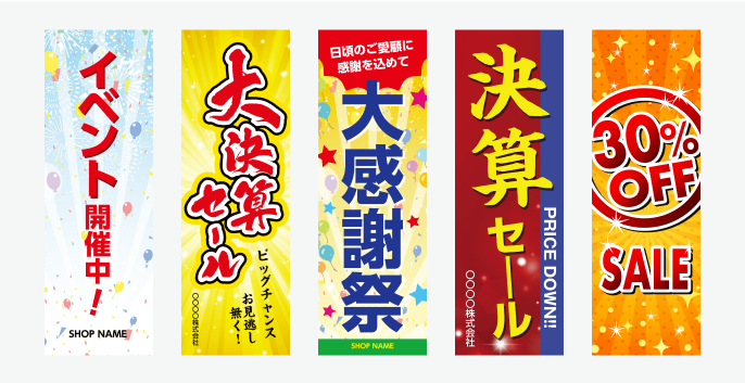 「売り出し・セール系」のぼり旗の無料デザインテンプレートイメージ