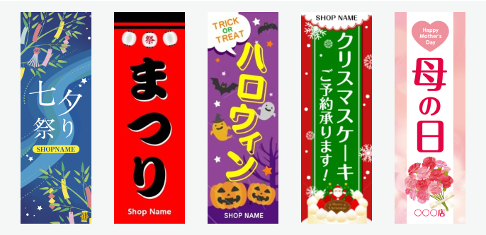「季節販促系」のぼり旗の無料デザインテンプレートイメージ