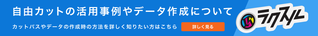 自由カットパネル・等身大パネル