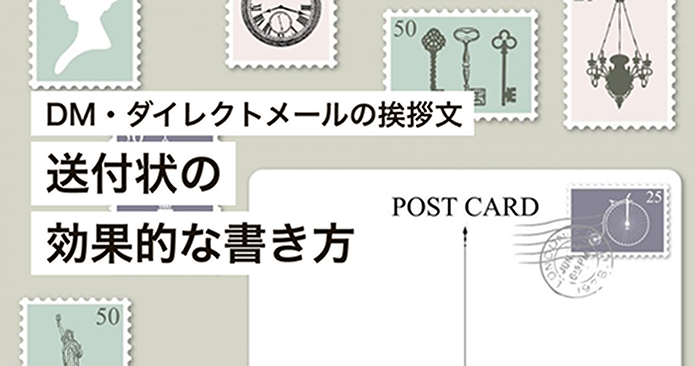 DM・ダイレクトメールの挨拶文 送付状の効果的な書き方
