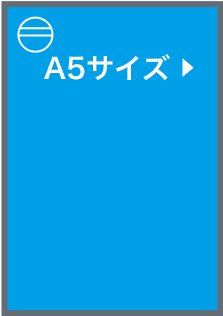 A5サイズ(選択時)