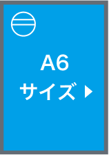 A6サイズ(選択時)