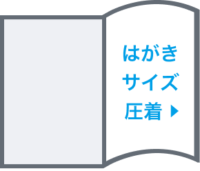 圧着はがき