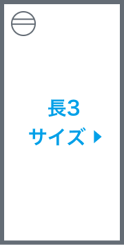 長3サイズはがき