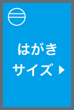 通常はがきサイズのポストカード(選択時)