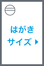 通常はがきサイズのポストカード