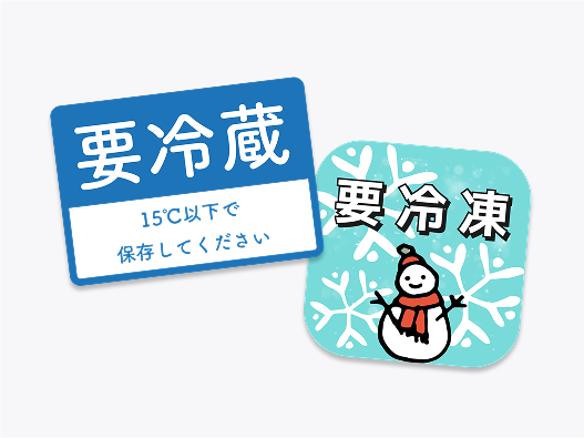 冷蔵・冷凍シール