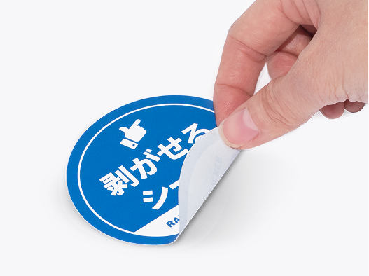 再剥離シール・<br>貼ってはがせるシール