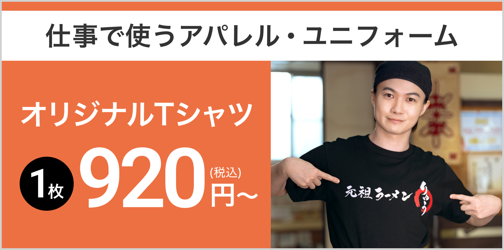 プリント・刺繍加工 100円(税込)~アパレル・ユニフォーム 1枚590円(税込)~