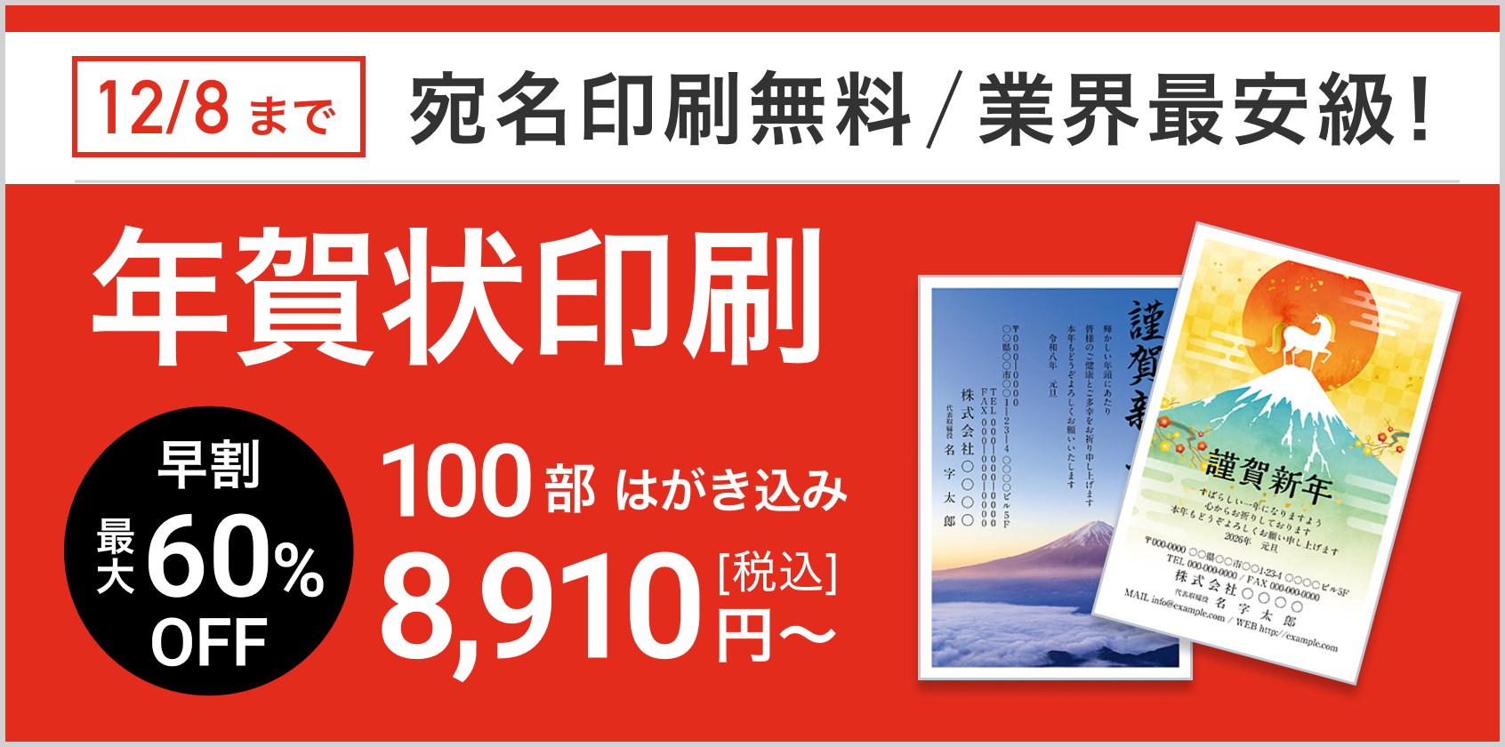 宛名印刷無料、はがき代込み!年賀状印刷販売中!12月8日(月)まで 100部 8,910円(税込)
