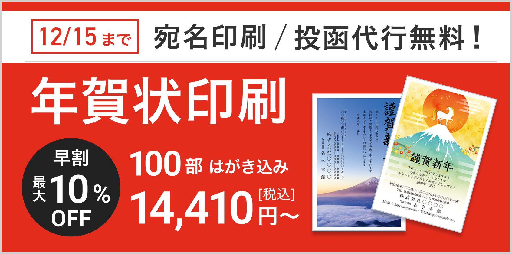 宛名印刷無料、はがき代込み!年賀状印刷販売中!12月15日(月)まで 100部 14,410円(税込)
