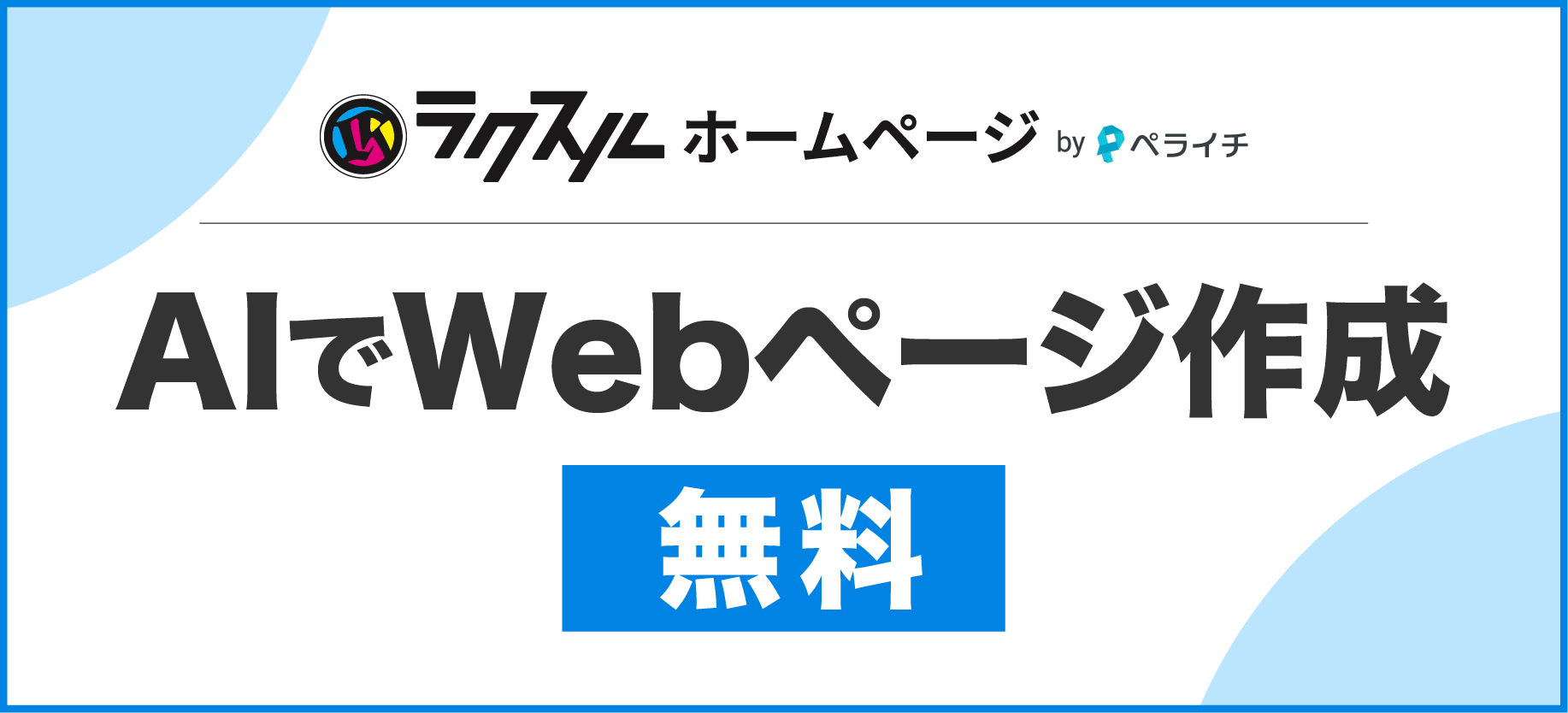 ラクスルホームページ